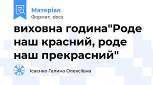 виховна година"Роде наш красний, роде наш прекрасний"