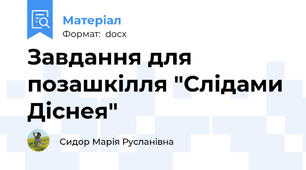 Завдання для позашкілля "Слідами Діснея"