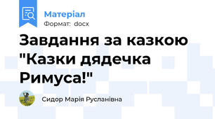 Завдання за казкою "Казки дядечка Римуса!"