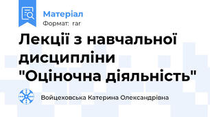 Лекції з навчальної дисципліни "Оціночна діяльність"