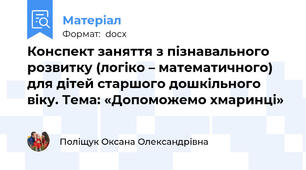 Конспект заняття з пізнавального розвитку (логіко – математичного) для дітей старшого дошкільного віку. Тема: «Допоможемо хмаринці»