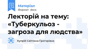 Лекторій на тему: «Туберкульоз - загроза для людства»