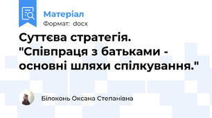 Суттєва стратегія. "Співпраця з батьками - основні шляхи спілкування."