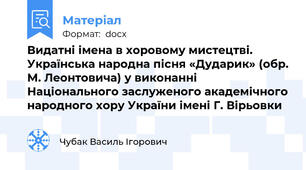 Видатні імена в хоровому мистецтві. Українська народна пісня «Дударик» (обр. М. Леонтовича) у виконанні Національного заслуженого академічного народного хору України імені Г. Вірьовки