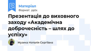 Презентація до виховного заходу «Академічна доброчесність – шлях до успіху»
