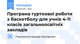 Програма гурткової роботи з баскетболу для учнів 4-11 класів загальноосвітніх закладів
