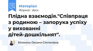 Плідна взаємодія."Співпраця з родиною – запорука успіху у вихованні дітей-дошкільнят".