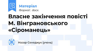 Власне закінчення повісті М. Вінграновського «Сіроманець»