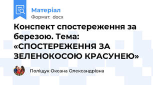 Конспект спостереження за березою. Тема: «СПОСТЕРЕЖЕННЯ ЗА ЗЕЛЕНОКОСОЮ КРАСУНЕЮ»