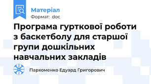 Програма гурткової роботи з баскетболу для старшої групи дошкільних навчальних закладів