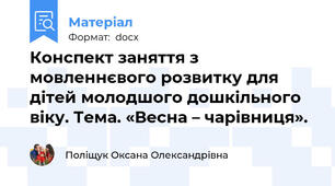 Конспект заняття з мовленнєвого розвитку для дітей молодшого дошкільного віку. Тема. «Весна – чарівниця».