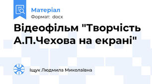 Відеофільм "Творчість А.П.Чехова на екрані"