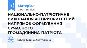 НАЦІОНАЛЬНО-ПАТРІОТИЧНЕ ВИХОВАННЯ ЯК ПРИОРИТЕТНИЙ НАПРЯМОК ФОРМУВАННЯ СУЧАСНОГО ГРОМАДЯНИНА-ПАТРІОТА