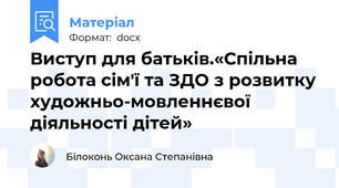Виступ для батьків.«Спільна робота сім'ї та ЗДО з розвитку художньо-мовленнєвої діяльності дітей»