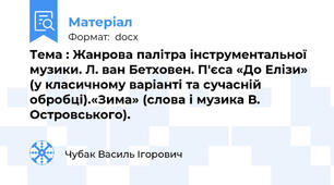 Тема : Жанрова палітра інструментальної музики. Л. ван Бетховен. П'єса «До Елізи» (у класичному варіанті та сучасній обробці).«Зима» (слова і музика В. Островського).