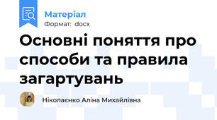 Основні поняття про  способи та правила загартувань