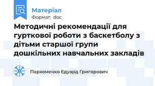 Методичні рекомендації для гурткової роботи з баскетболу з дітьми старшої групи дошкільних навчальних закладів