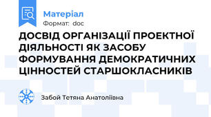 ДОСВІД ОРГАНІЗАЦІЇ ПРОЕКТНОЇ  ДІЯЛЬНОСТІ ЯК ЗАСОБУ ФОРМУВАННЯ ДЕМОКРАТИЧНИХ  ЦІННОСТЕЙ СТАРШОКЛАСНИКІВ