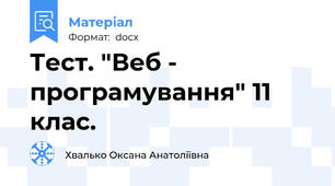 Тест. "Веб - програмування" 11 клас.