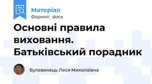 Основні правила виховання. Батьківський порадник