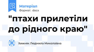 "птахи прилетіли до рідного краю"
