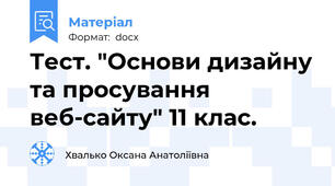 Тест. "Основи дизайну та просування веб-сайту" 11 клас.