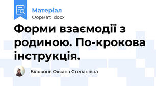 Форми взаємодії з родиною. По-крокова інструкція.