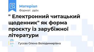 " Електронний читацький щоденник" як форма проєкту із зарубіжної літератури
