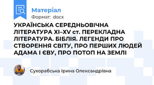УКРАЇНСЬКА СЕРЕДНЬОВІЧНА ЛІТЕРАТУРА ХІ–ХV ст. ПЕРЕКЛАДНА ЛІТЕРАТУРА. БІБЛІЯ. ЛЕГЕНДИ ПРО СТВОРЕННЯ СВІТУ, ПРО ПЕРШИХ ЛЮДЕЙ АДАМА І ЄВУ, ПРО ПОТОП НА ЗЕМЛІ
