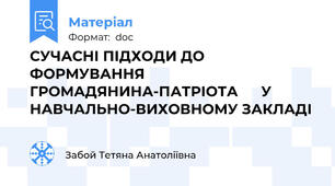 СУЧАСНІ ПІДХОДИ ДО ФОРМУВАННЯ ГРОМАДЯНИНА-ПАТРІОТА      У НАВЧАЛЬНО-ВИХОВНОМУ ЗАКЛАДІ