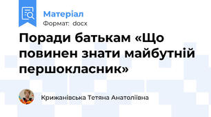 Поради батькам «Що повинен знати майбутній першокласник»