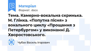 Тема. Камерно-вокальна скринька. М. Глінка. «Попутна пісня» з вокального циклу «Прощання з Петербургом» у виконанні Д. Хворостовського.