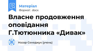 Власне продовження оповідання Г.Тютюнника «Дивак»