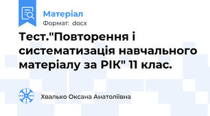 Тест."Повторення і систематизація навчального матеріалу за РІК" 11 клас.