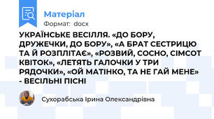 УКРАЇНСЬКЕ ВЕСІЛЛЯ. «ДО БОРУ, ДРУЖЕЧКИ, ДО БОРУ», «А БРАТ СЕСТРИЦЮ ТА Й РОЗПЛІТАЄ», «РОЗВИЙ, СОСНО, СІМСОТ КВІТОК», «ЛЕТЯТЬ ГАЛОЧКИ У ТРИ РЯДОЧКИ», «ОЙ МАТІНКО, ТА НЕ ГАЙ МЕНЕ» - ВЕСІЛЬНІ ПІСНІ