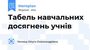 Табель навчальних досягнень учнів