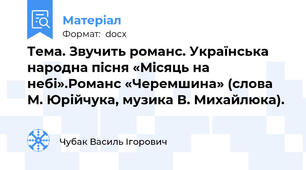 Тема. Звучить романс. Українська народна пісня «Місяць на небі».Романс «Черемшина» (слова М. Юрійчука, музика В. Михайлюка).