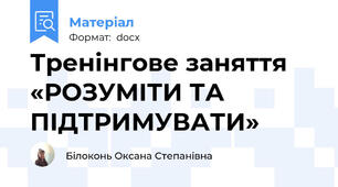 Тренінгове заняття «РОЗУМІТИ ТА ПІДТРИМУВАТИ»
