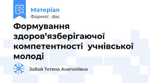 Формування здоров’язберігаючої компетентності  учнівської молоді