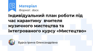 Індивідуальний план роботи під час карантину  вчителя музичного мистецтва та інтегрованого курсу «Мистецтво»