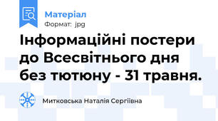 Інформаційні постери до Всесвітнього дня без тютюну - 31 травня.