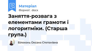 Заняття-розвага з елементами грамоти і логоритміки. (Старша група.)