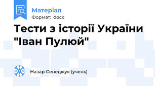 Тести з історії України "Іван Пулюй"