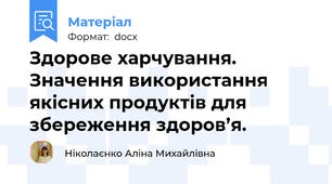 Здорове харчування. Значення використання якісних продуктів для збереження здоров’я.