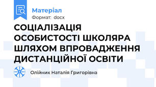 СОЦІАЛІЗАЦІЯ ОСОБИСТОСТІ ШКОЛЯРА ШЛЯХОМ ВПРОВАДЖЕННЯ ДИСТАНЦІЙНОЇ ОСВІТИ