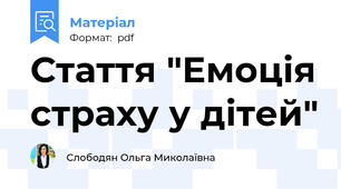 Стаття "Емоція страху у дітей"