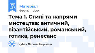 Тема 1. Стилі та напрями мистецтва: античний, візантійський, романський, готика, ренесанс