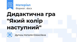 Дидактична гра "Який колір наступний"