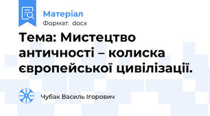 Тема: Мистецтво античності – колиска європейської цивілізації.