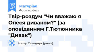 Твір-роздум "Чи вважаю я Олеся диваком?" (за оповіданням Г.Тютюнника "Дивак")